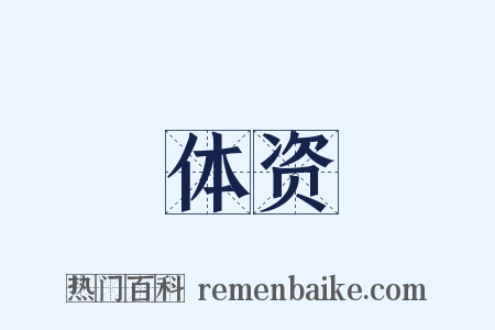 体资是什么意思的图片
